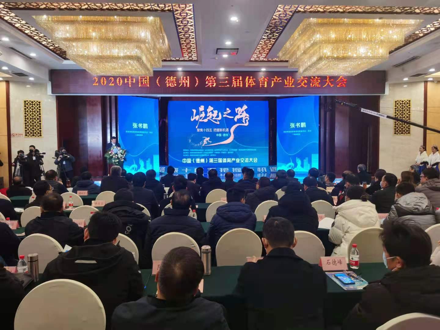 体育出席2020中国（德州）第三届体育产业交流大会